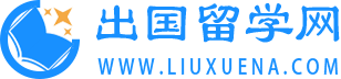 出国留学网